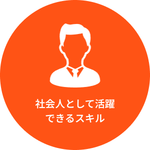 社会人として活躍
                できるスキル