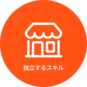 独立するスキル