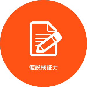 仮説検証力