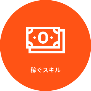 稼ぐスキル