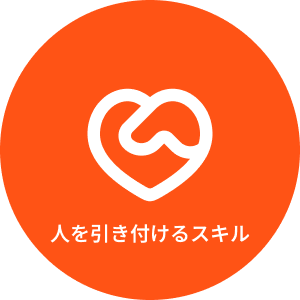 人を引き付けるスキル