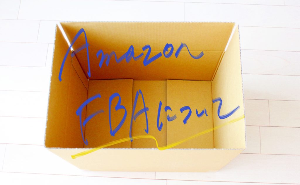 【Amazon出品したい人必見】AmazonのFBAサービスの7つのメリット・4つのデメリットを徹底解説