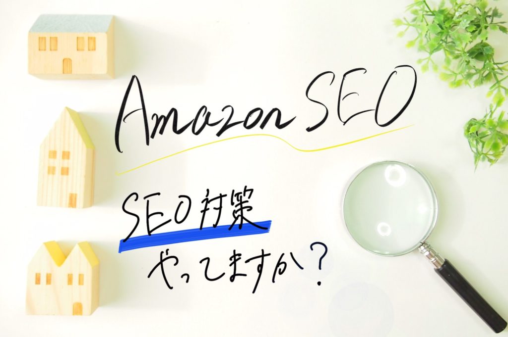 【知っておくべき！】AmazonSEO〜確実にAmazonで上位表示させるための検索キーワードのポイント〜