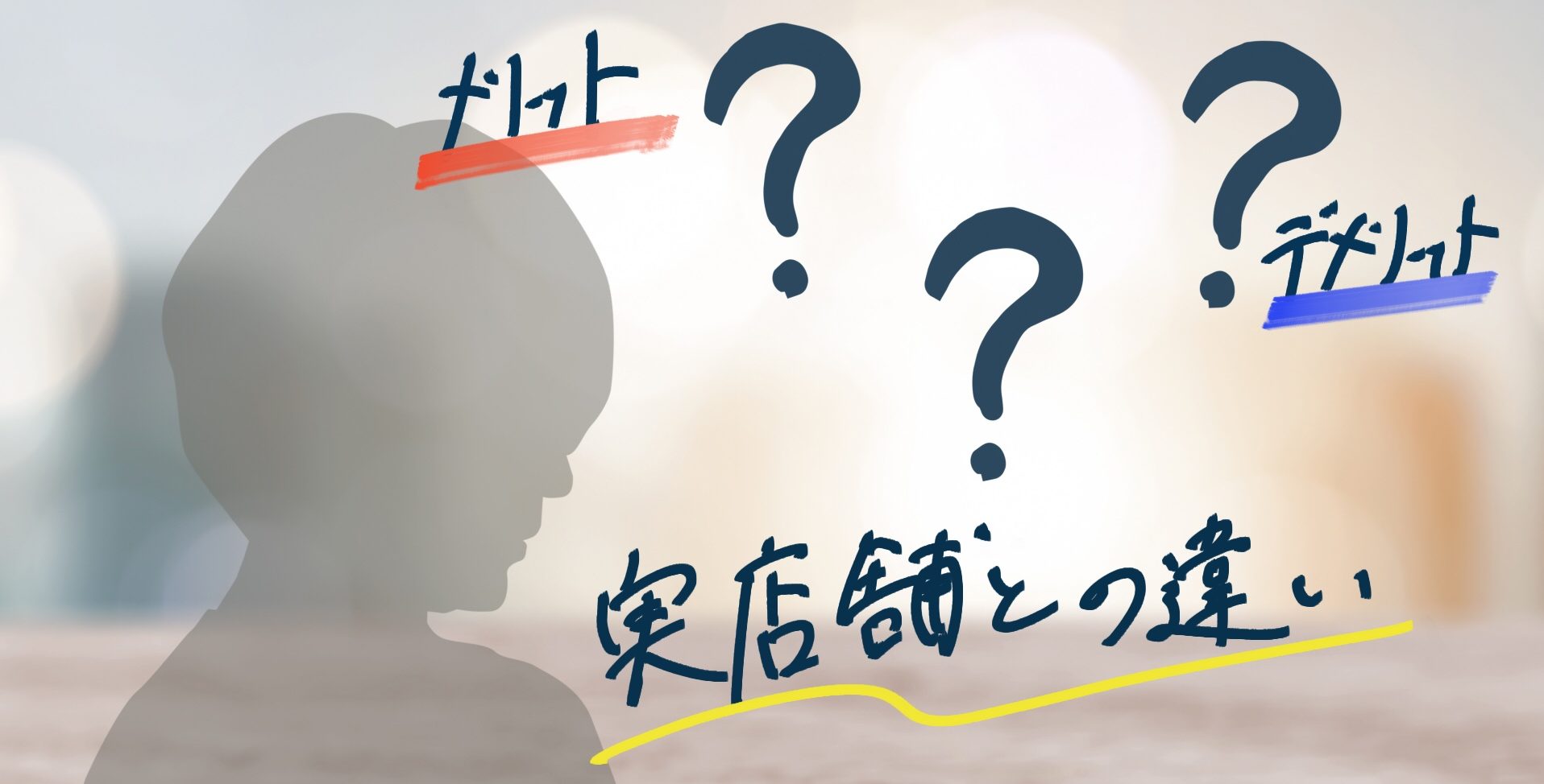 【ネットショップを立ち上げたい人必見】ネットショップを開業する前に絶対知っておきたい3つのポイント