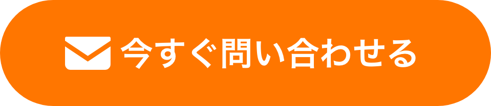 今すぐ問い合わせる