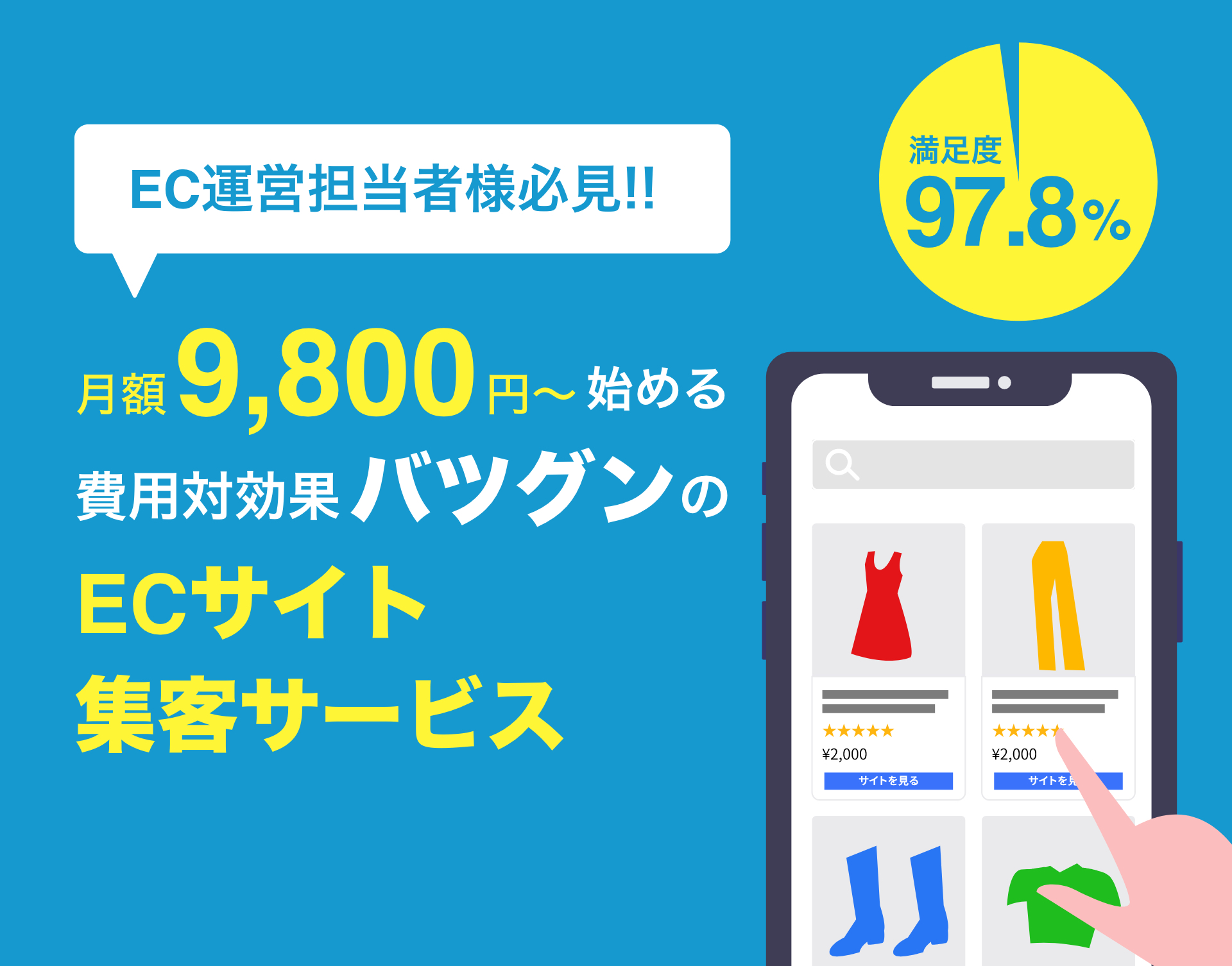 月額9,800円〜始めるECサイト集客サービス