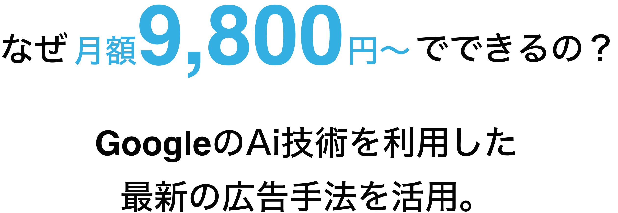 なぜ月額9,800円で出来るの？