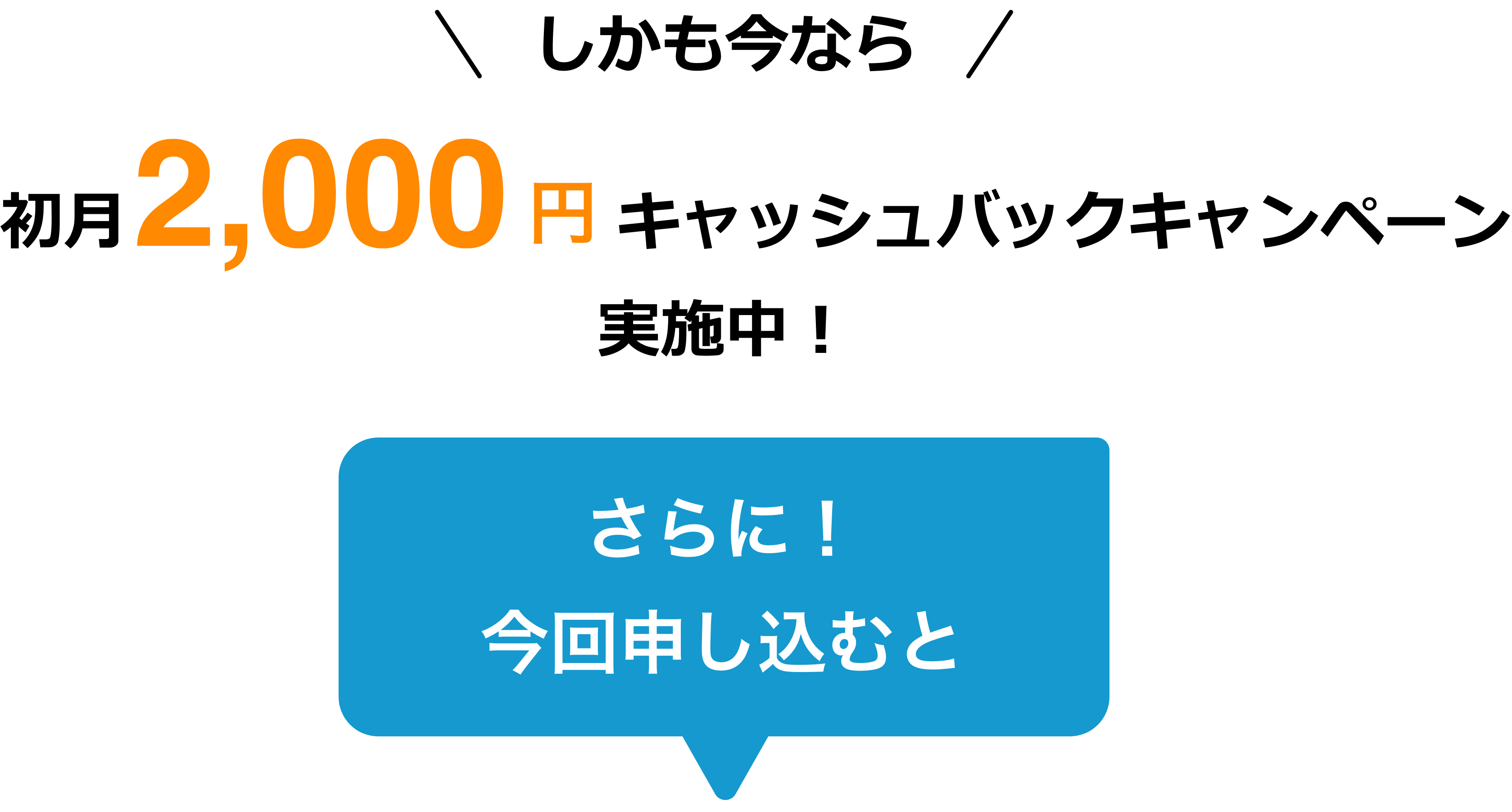 初月2,000円キャッシュバックキャンペーン