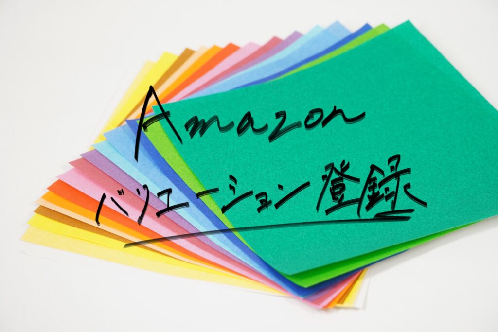 活用必須 Amazonバリエーション登録の手順と4つのメリット 株式会社エニモ