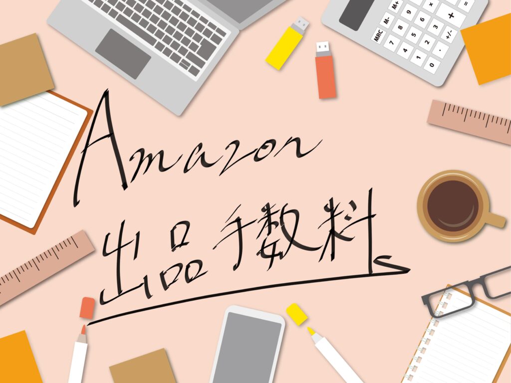 【初心者必見】Amazonに出品する際の手数料で抑えるべき3つのポイント