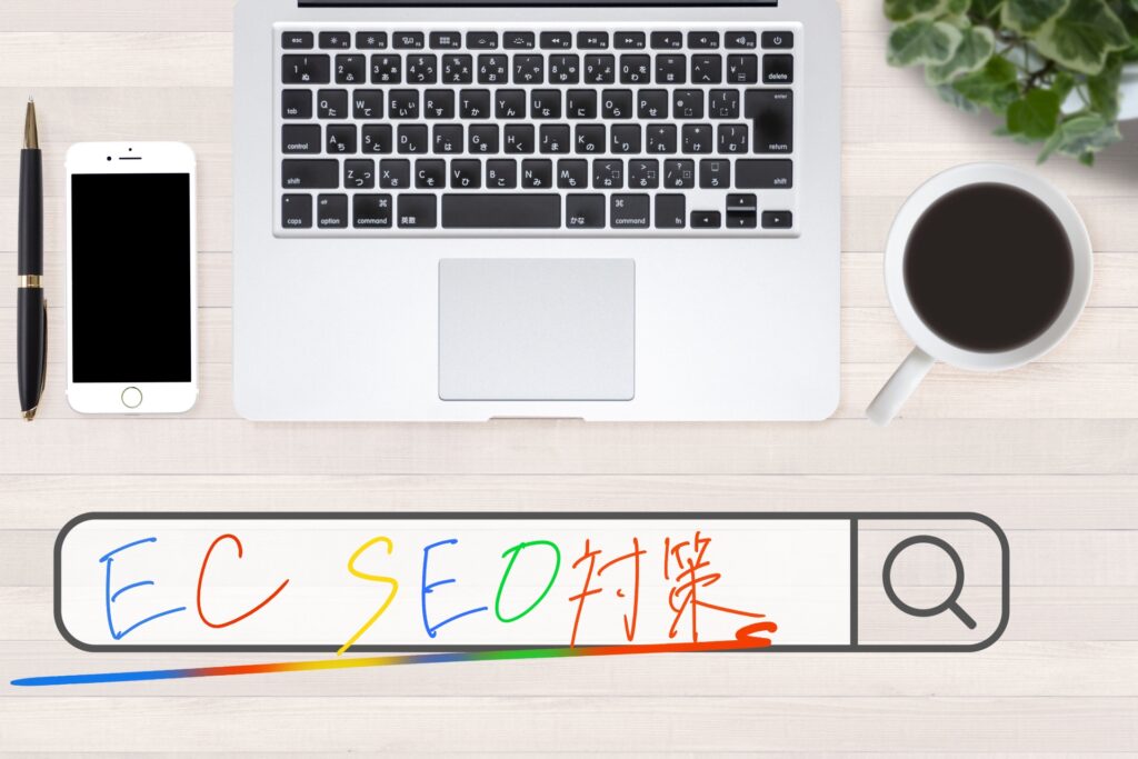 【もうやってる？】ECサイトのSEO対策で最低でもこれだけはやっておきたい3つの対策